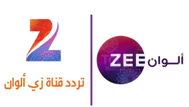 تردد قناة زي ألوان الجديد