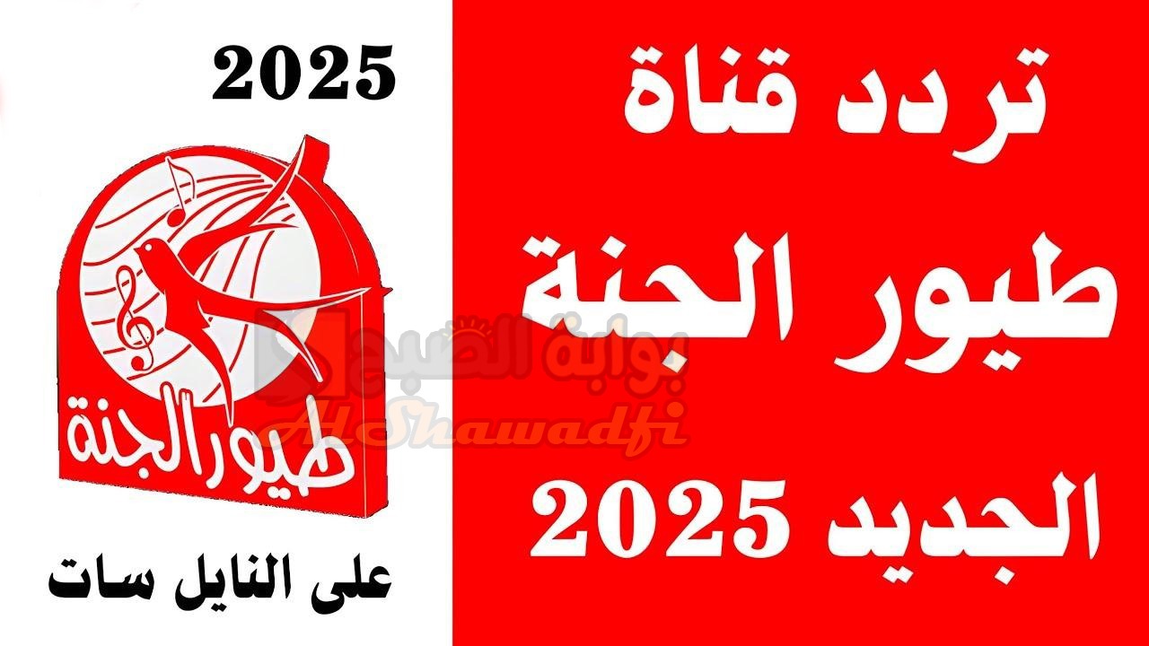 تردد قناة طيور الجنة 2025 Toyor Aljanah نايل سات وعرب سات وتابع أحلى أناشيد الأطفال