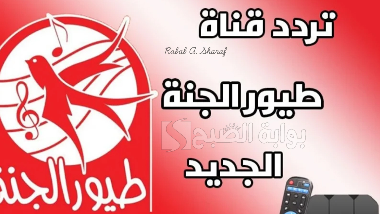 تردد قناة طيور الجنة الجديد