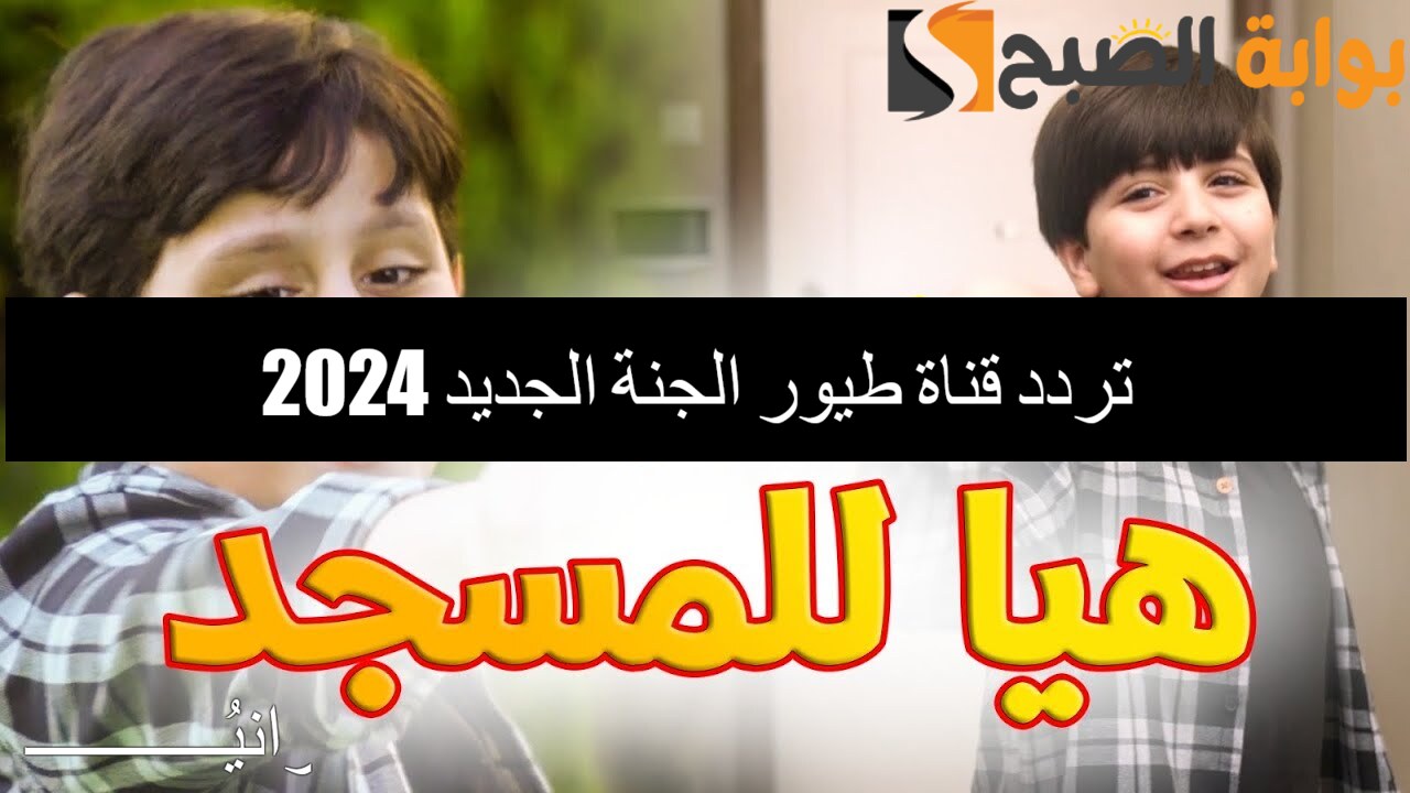 تردد قناة طيور الجنة الجديد 2024
