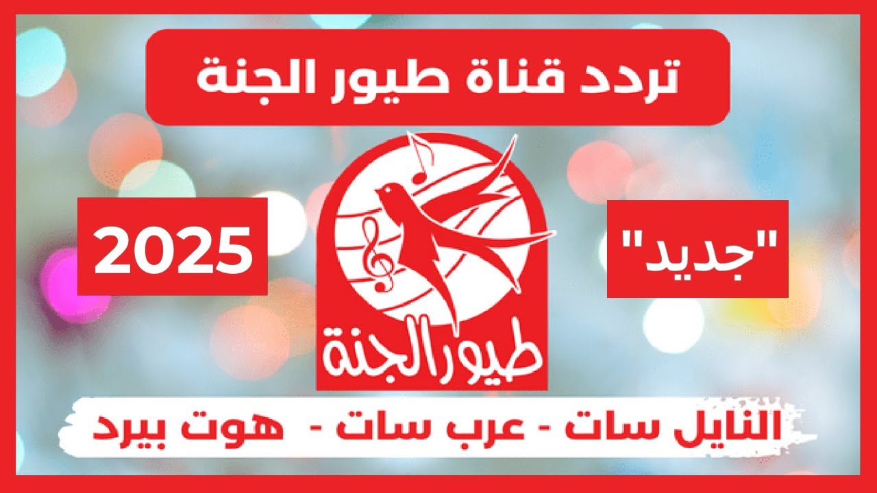 تردد قناه طيور الجنة