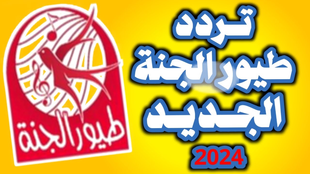 تردد قناة طيور الجنة