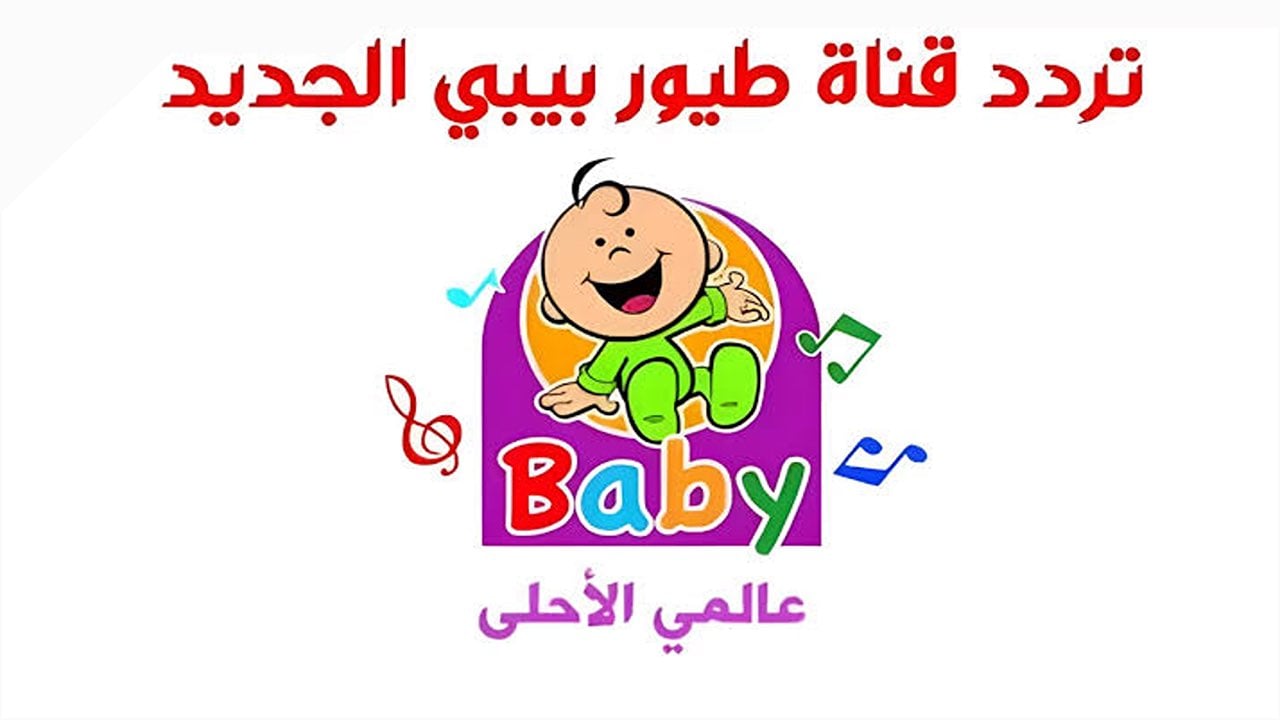 تردد قناة طيور بيبي