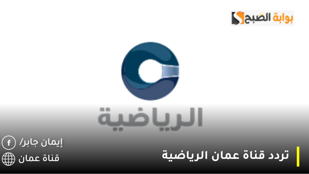 تردد قناة عمان الرياضية