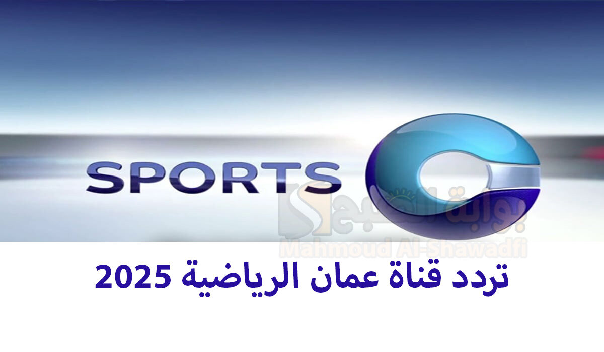 تردد قناة عمان الرياضية 2025 Oman Sports HD الناقلة لبطولة كأس خليجي 26 على النايل سات والعرب سات