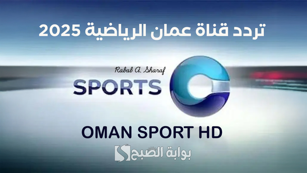 تردد قناة عمان الرياضية