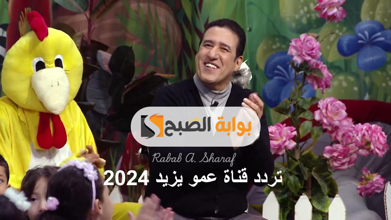 تردد قناة عمو يزيد 2024