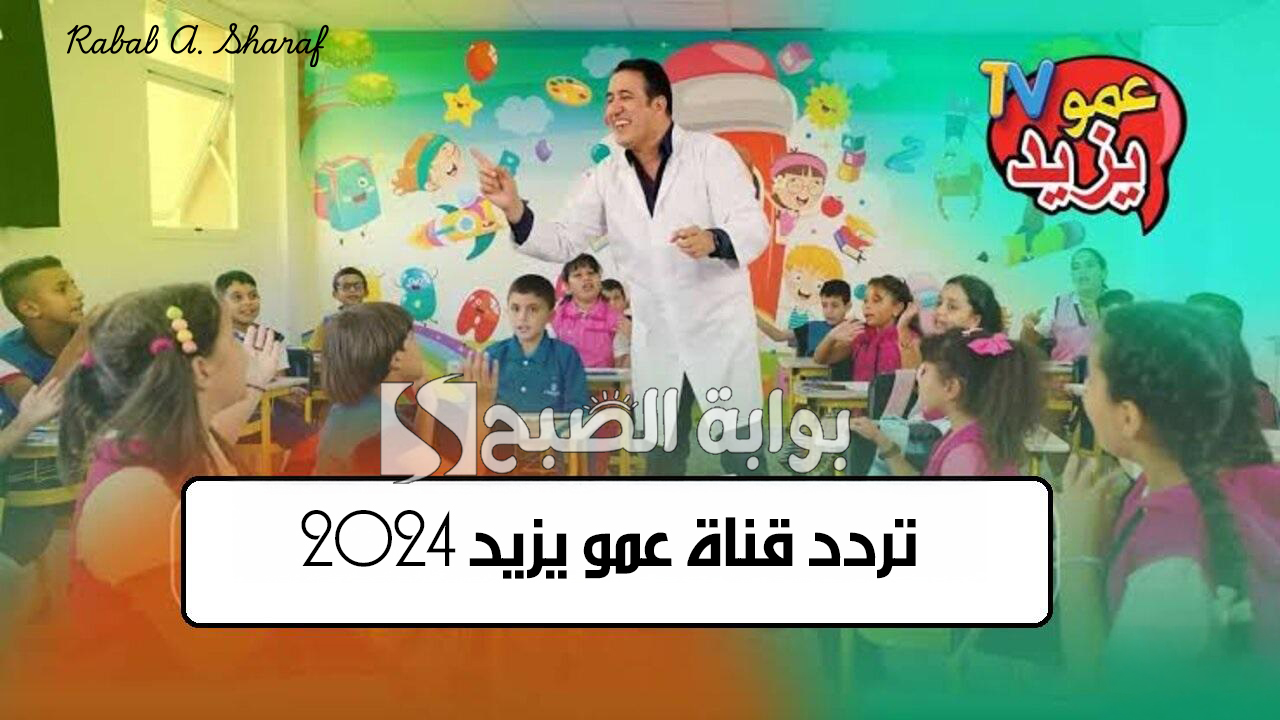 تردد قناة عمو يزيد 2024