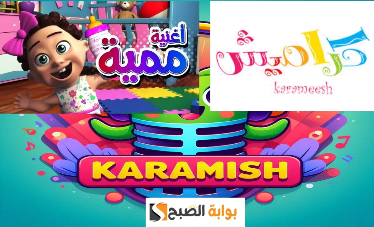 تردد قناة كراميش 2025 الجديد KARAMESH KIDES TV على القمر الصناعي نايل سات