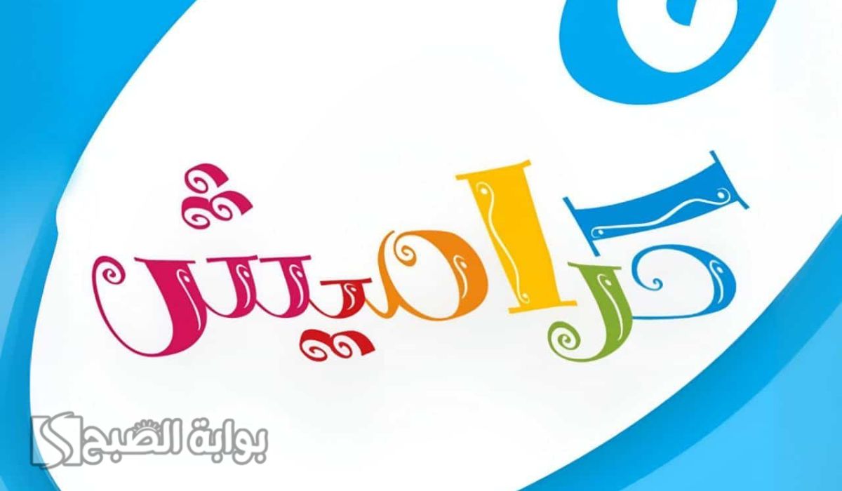 تردد قناة كراميش الجديد