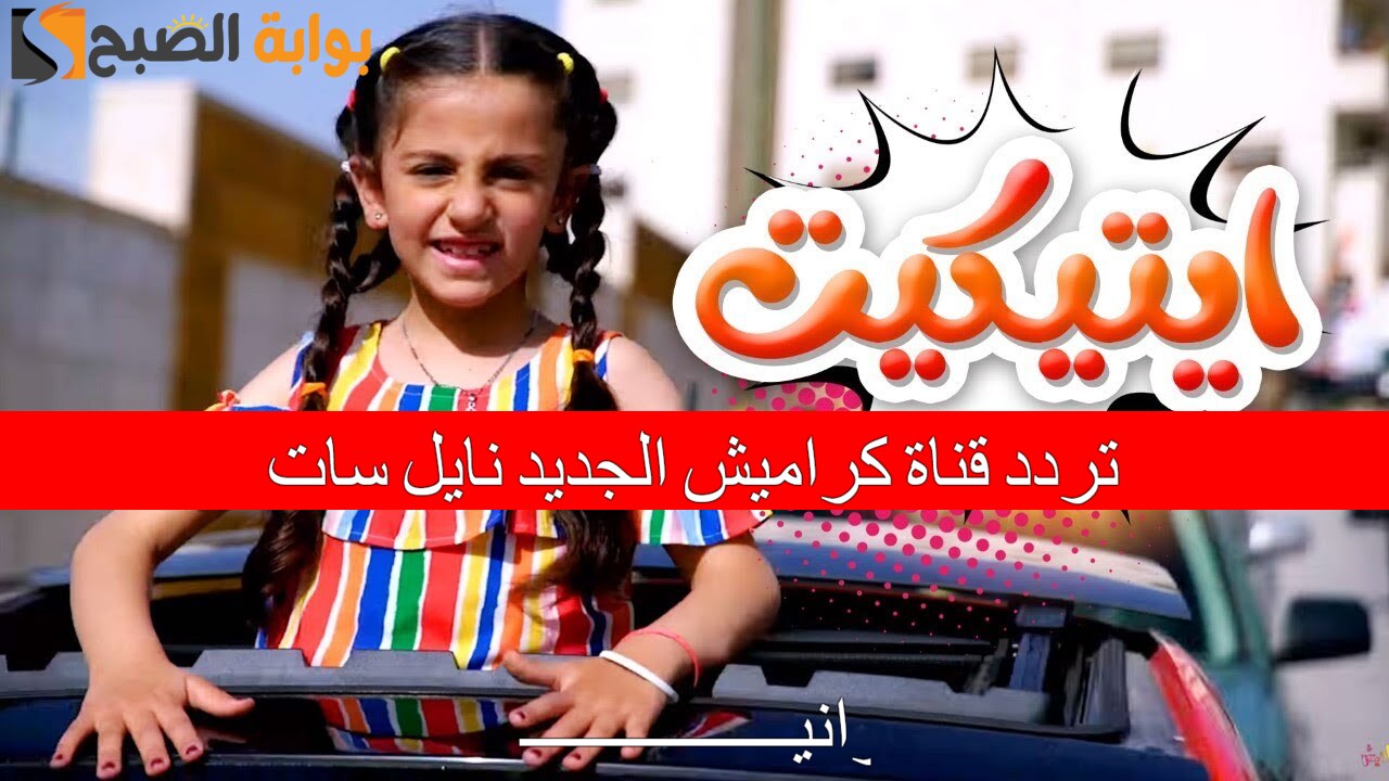 تردد قناة كراميش الجديد نايل سات