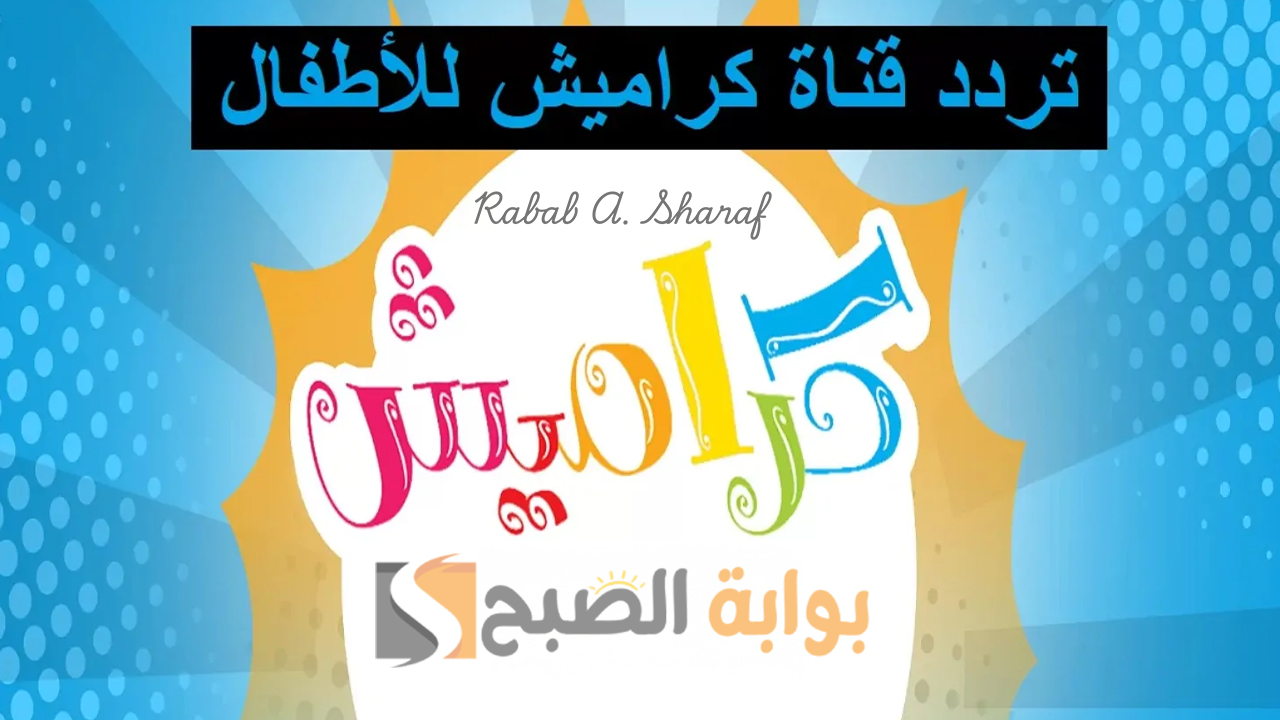 تردد قناة كراميش للأطفال 2024