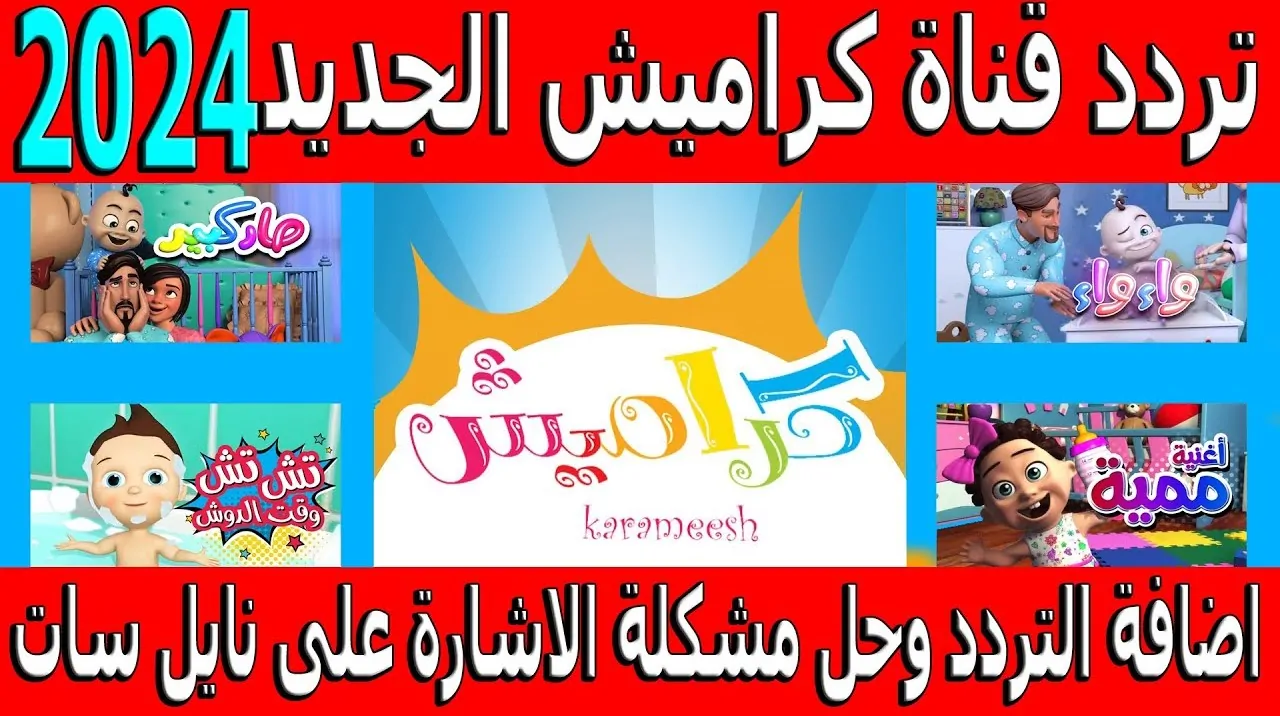 تردد قناة كراميش للأطفال 2025