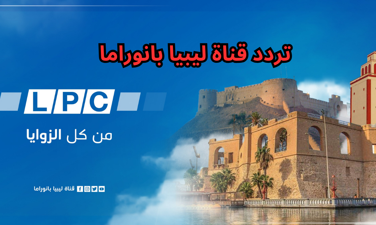 تردد قناة ليبيا بانوراما