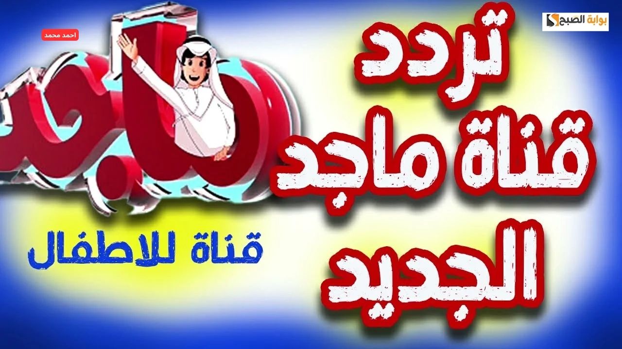 تردد قناة ماجد كيدز للأطفال 2024 وخطوات التثبيت
