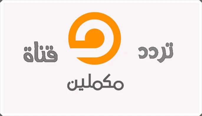 تردد قناة مكملين الجديد 2021