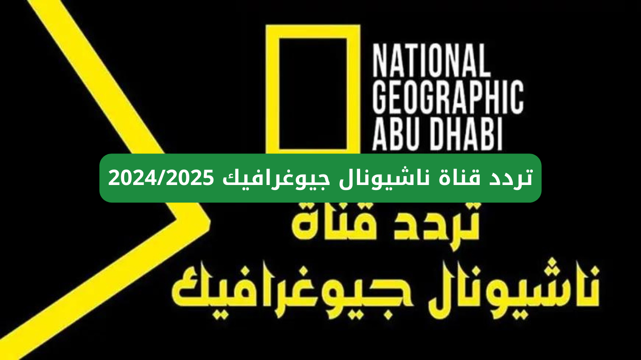 تردد قناة ناشيونال جيوغرافيك