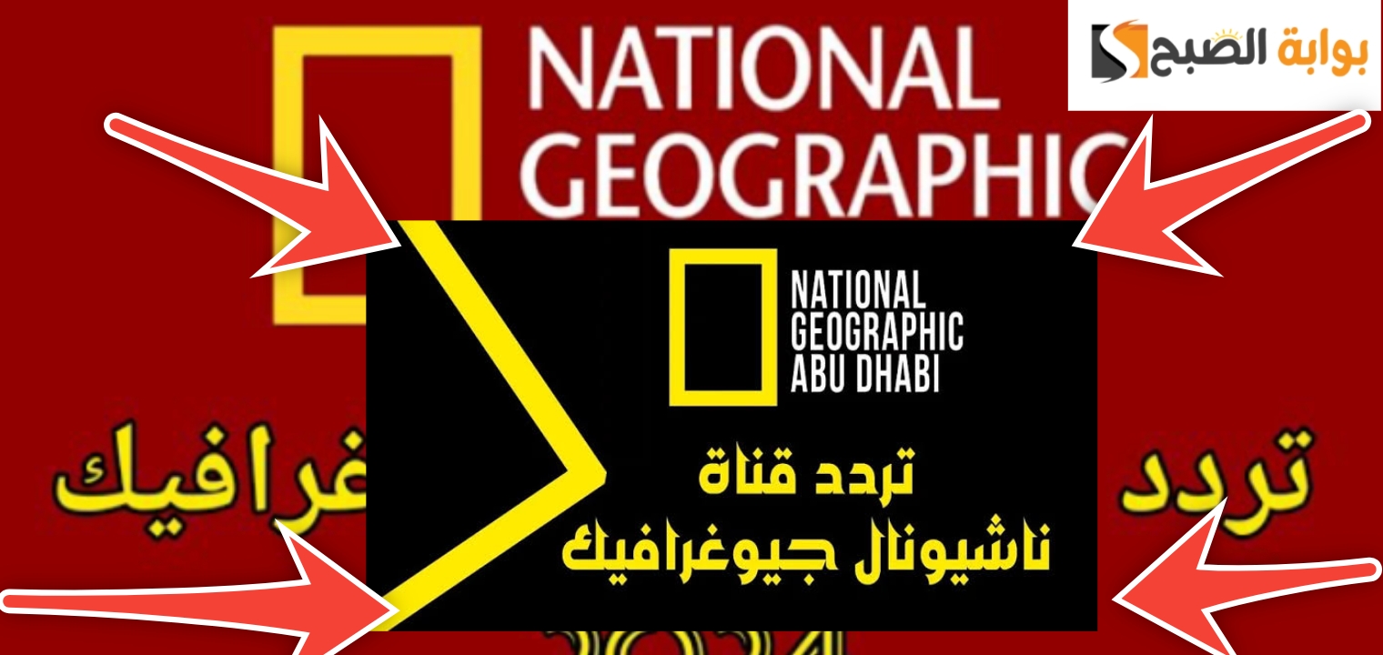 تردد قناة ناشيونال جيوغرافيك ابو ظبي