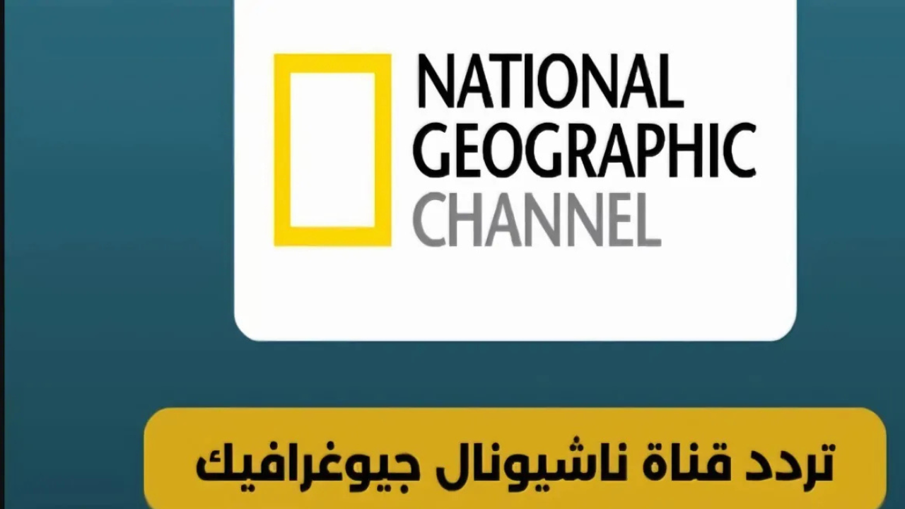 تردد قناة ناشيونال جيوغرافيك نايل سات 2024