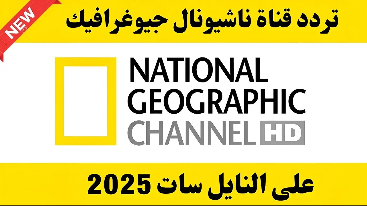تردد قناة ناشيونال جيوغرافيك