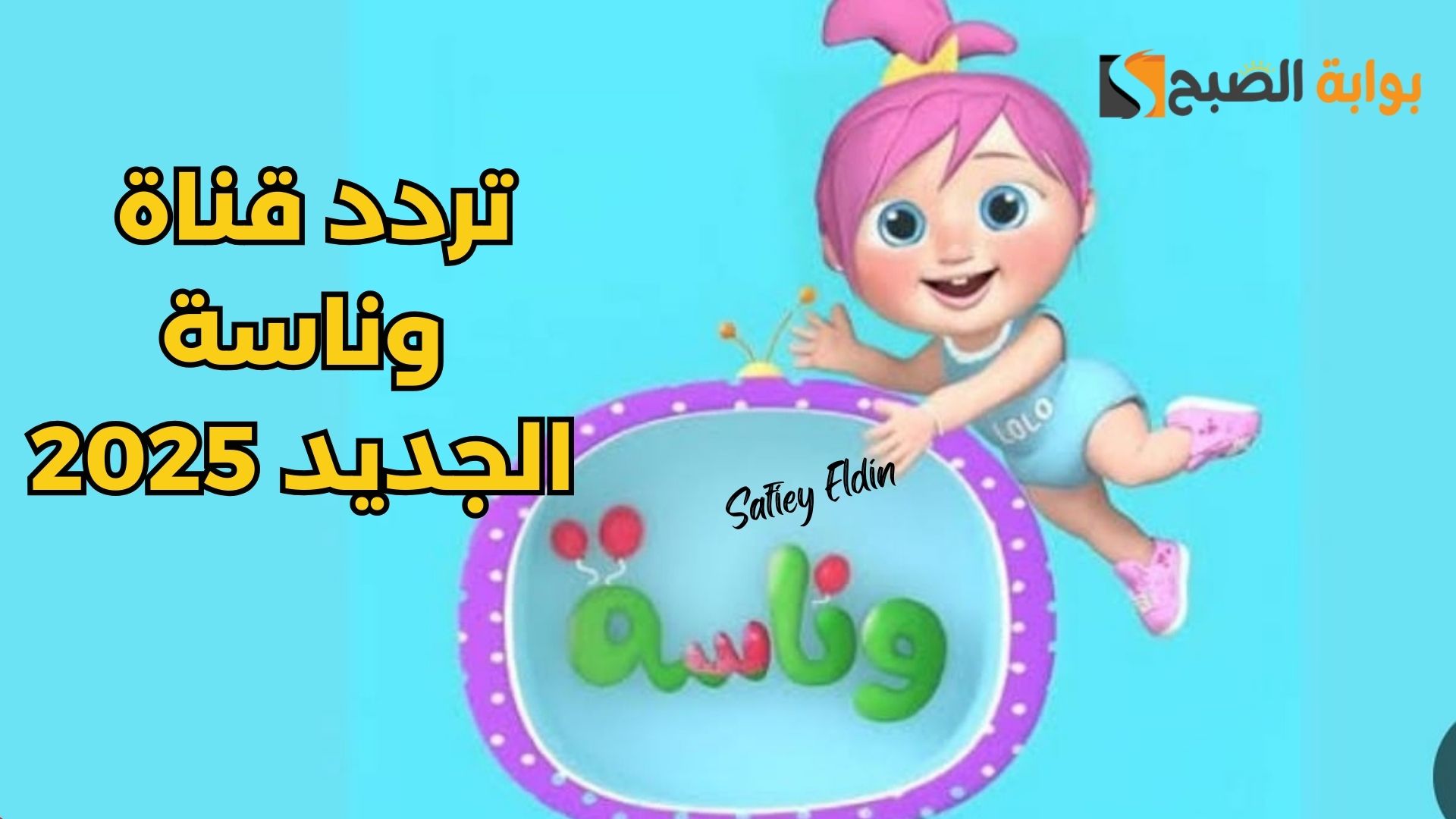 تردد قناة وناسة الجديد 2025 wanasat baby لمتابعة أغاني لولو