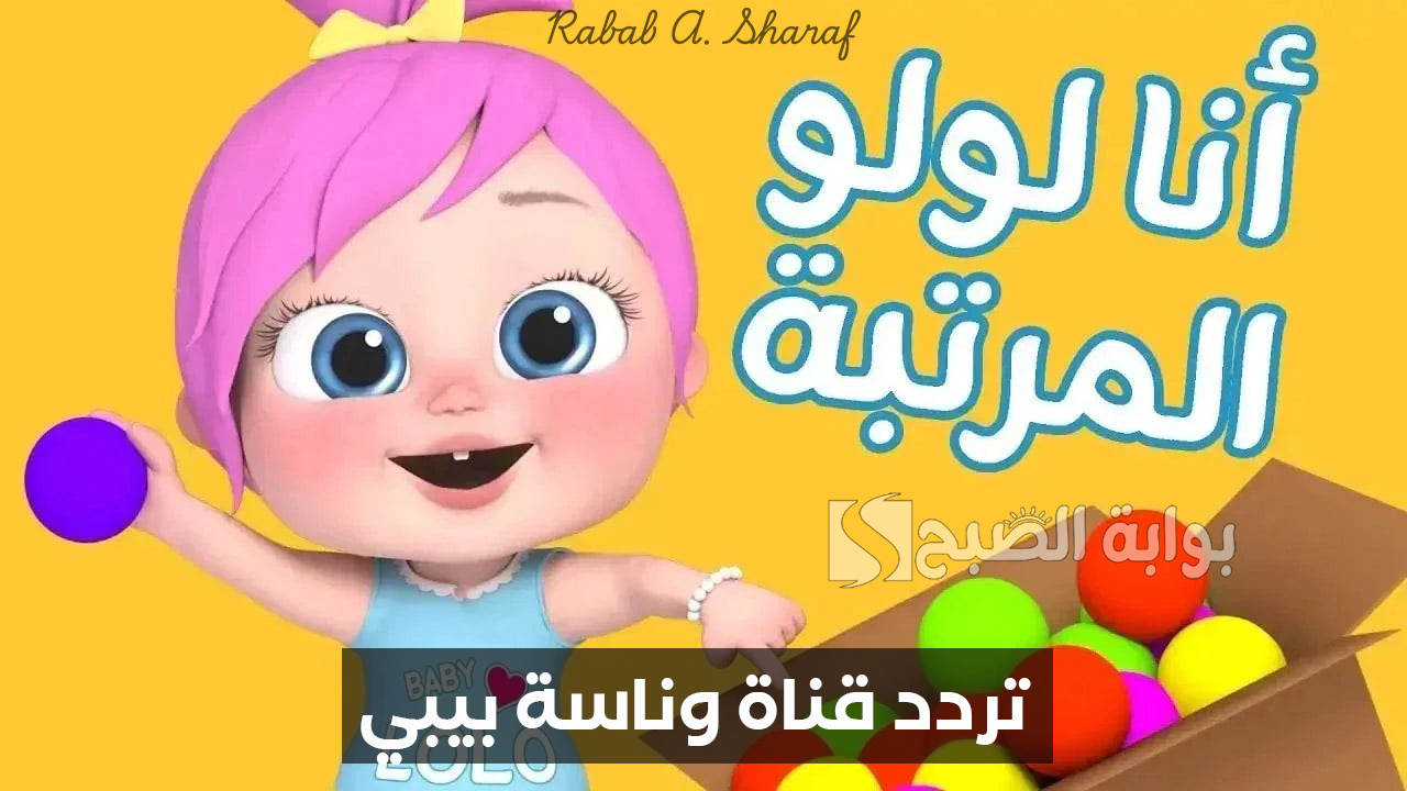 تردد قناة وناسة بيبي
