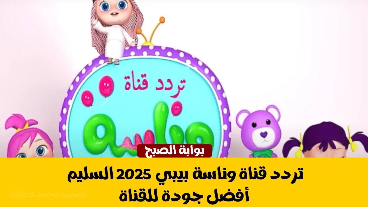 تردد قناة وناسة بيبي