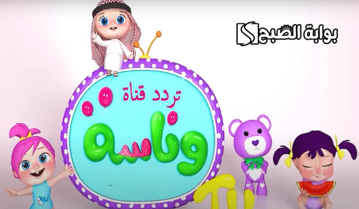 تردد قناة وناسة بيبي الجديد