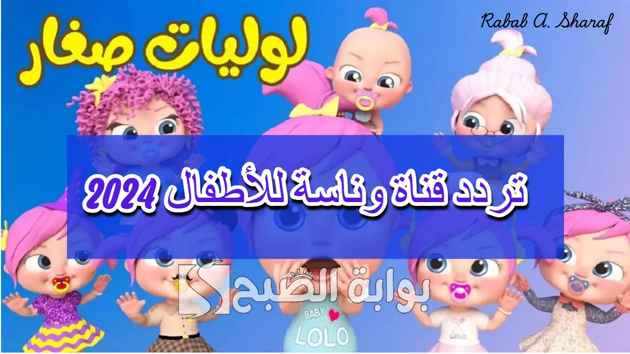 تردد قناة وناسة بيبي الجديدة