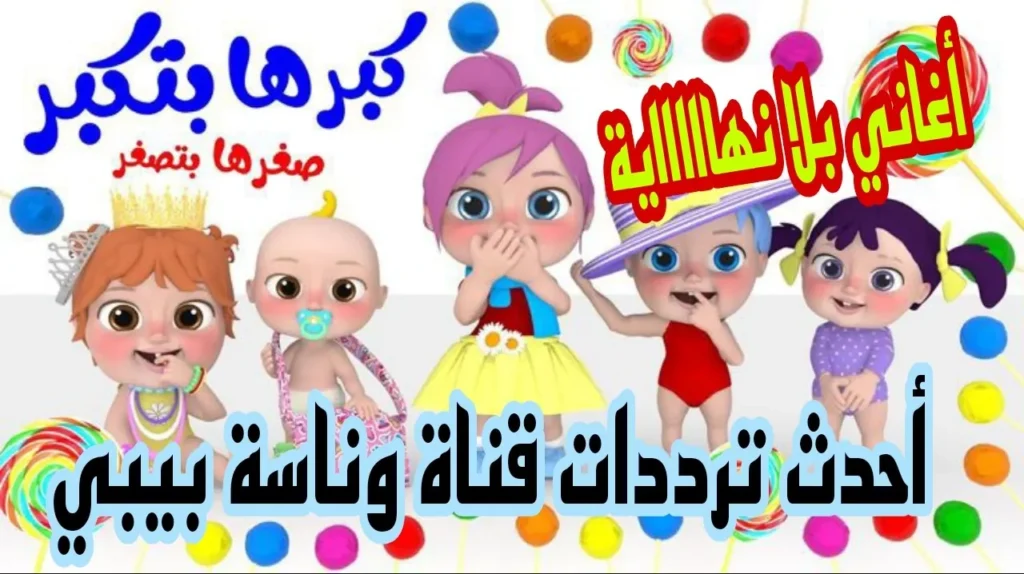 تردد قناة وناسة بيبي جميع الأقمار الصناعية 1024x574 1