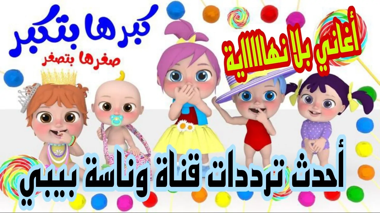 تردد قناة وناسة بيبي جميع الأقمار الصناعية