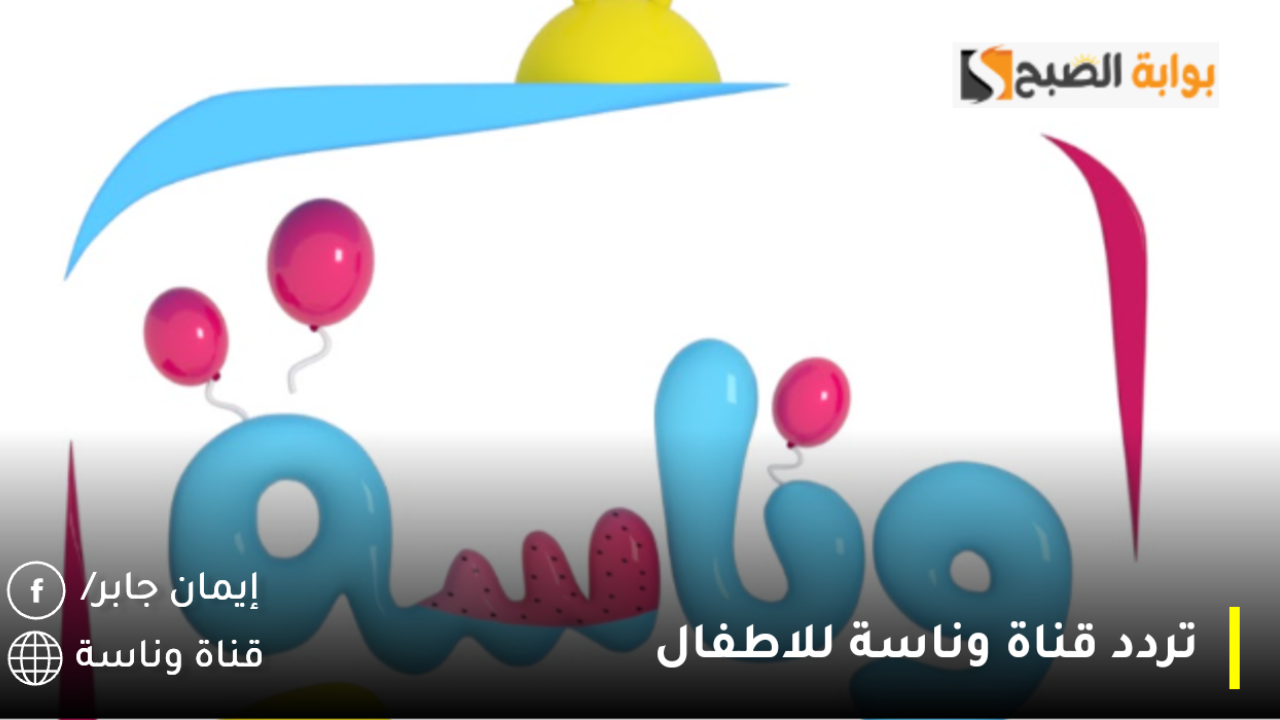 تردد قناة وناسة للاطفال