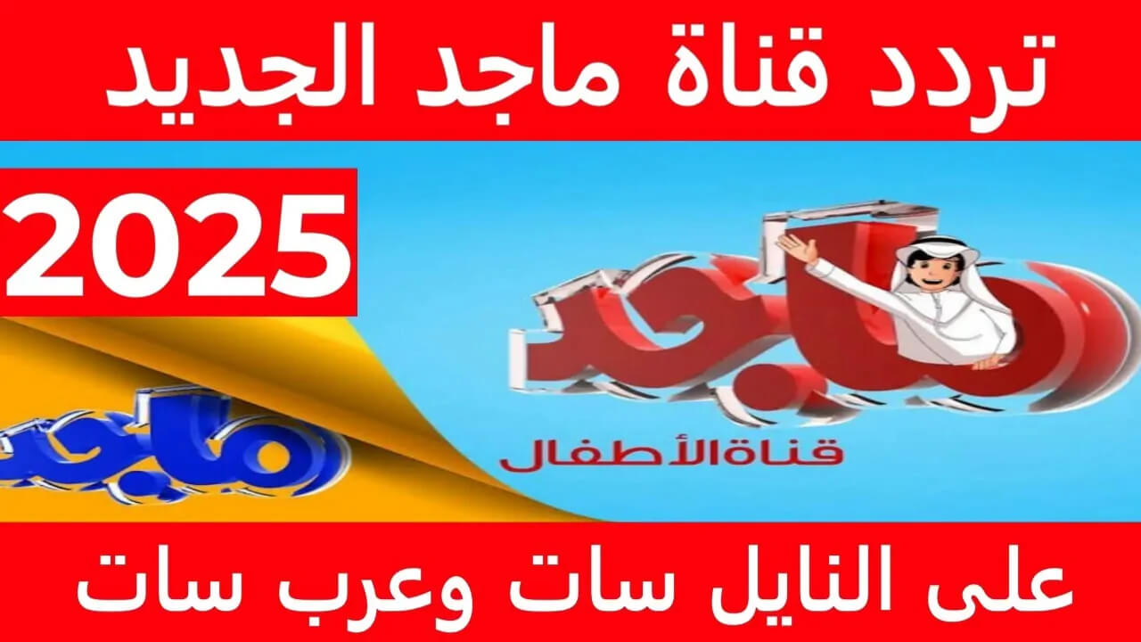 تردد قناه ماجد الجديد 2025