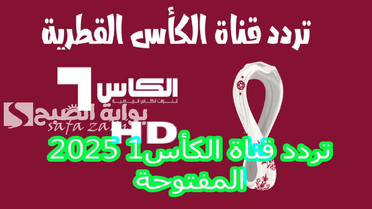 تردد قناة الكأس 1 2025 المفتوحة على نايل سات