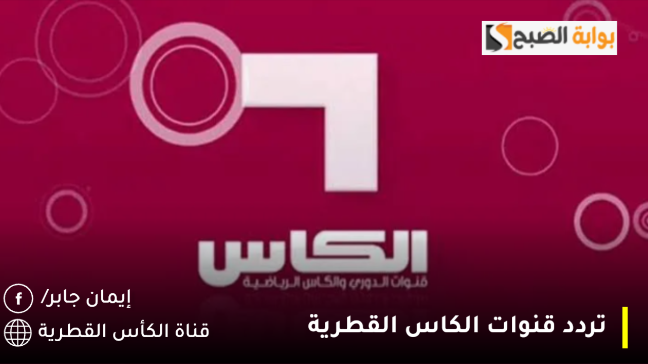 تردد قنوات الكاس القطرية