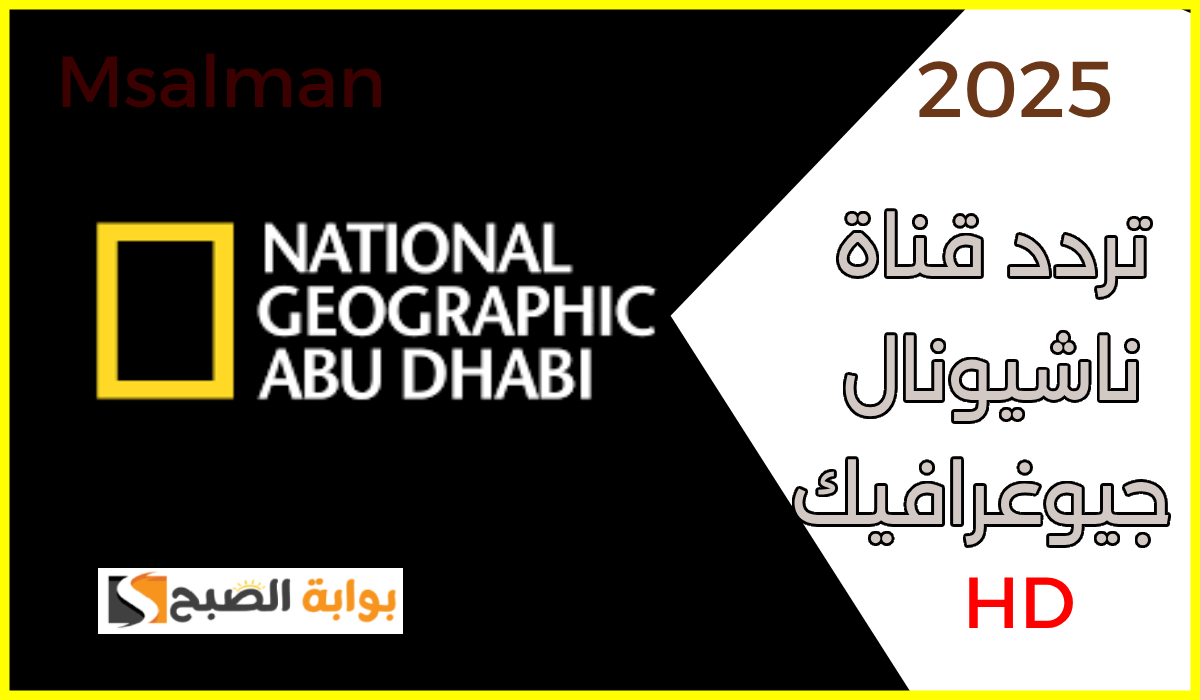 تردد ناشيونال جيوغرافيك ابو ظبي