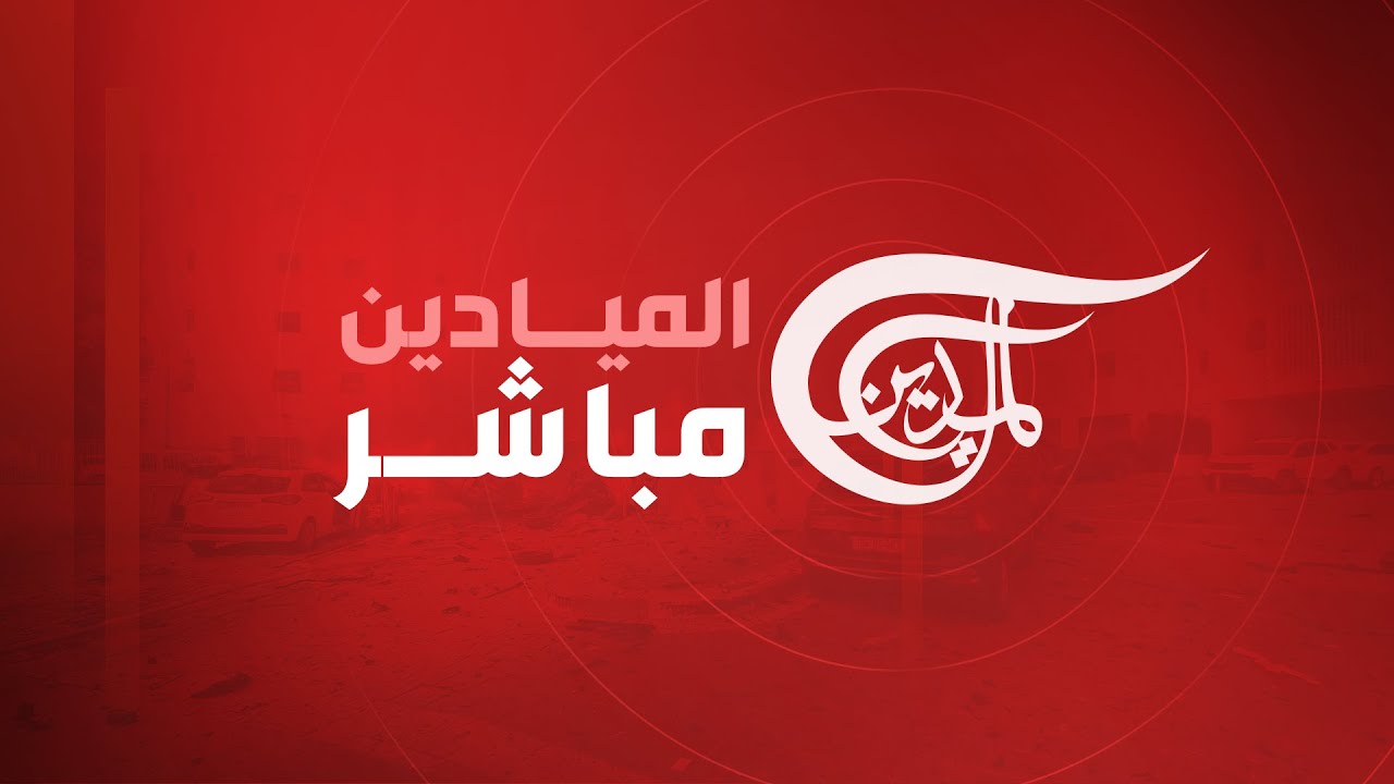 ردد ‎قناة الميادين Al Mayadeen News