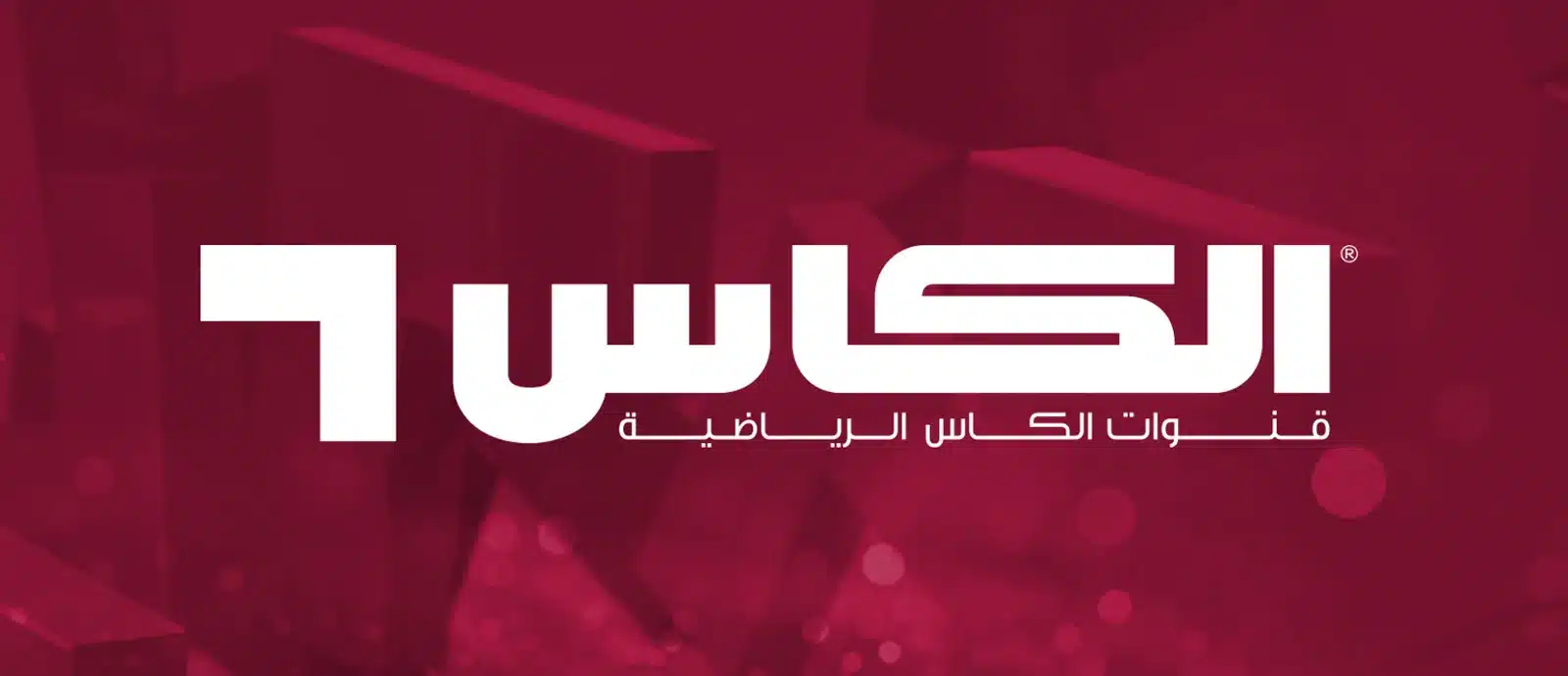 تردد قناة الكأس الرياضية 