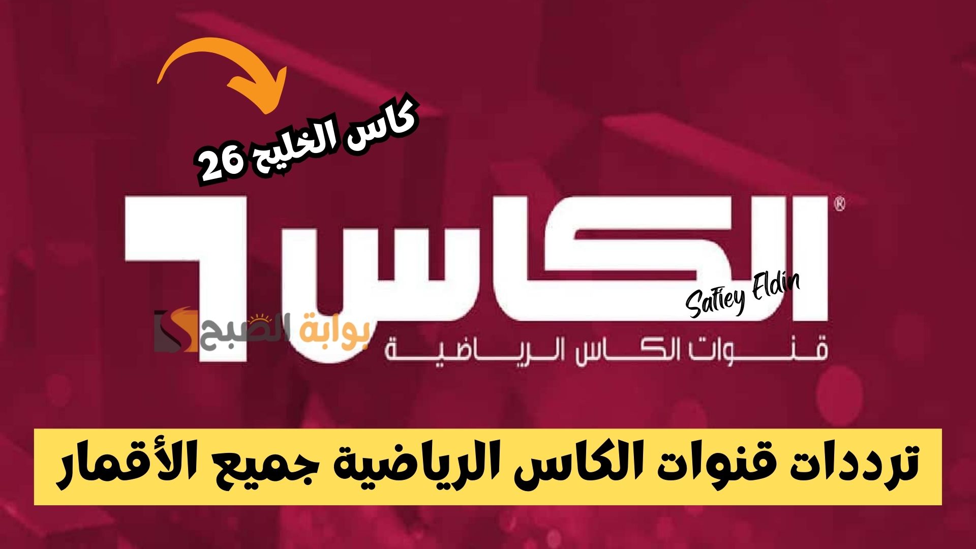 ترددات قنوات الكاس الناقلة لمباراة السعودية والعراق في كأس الخليح 26