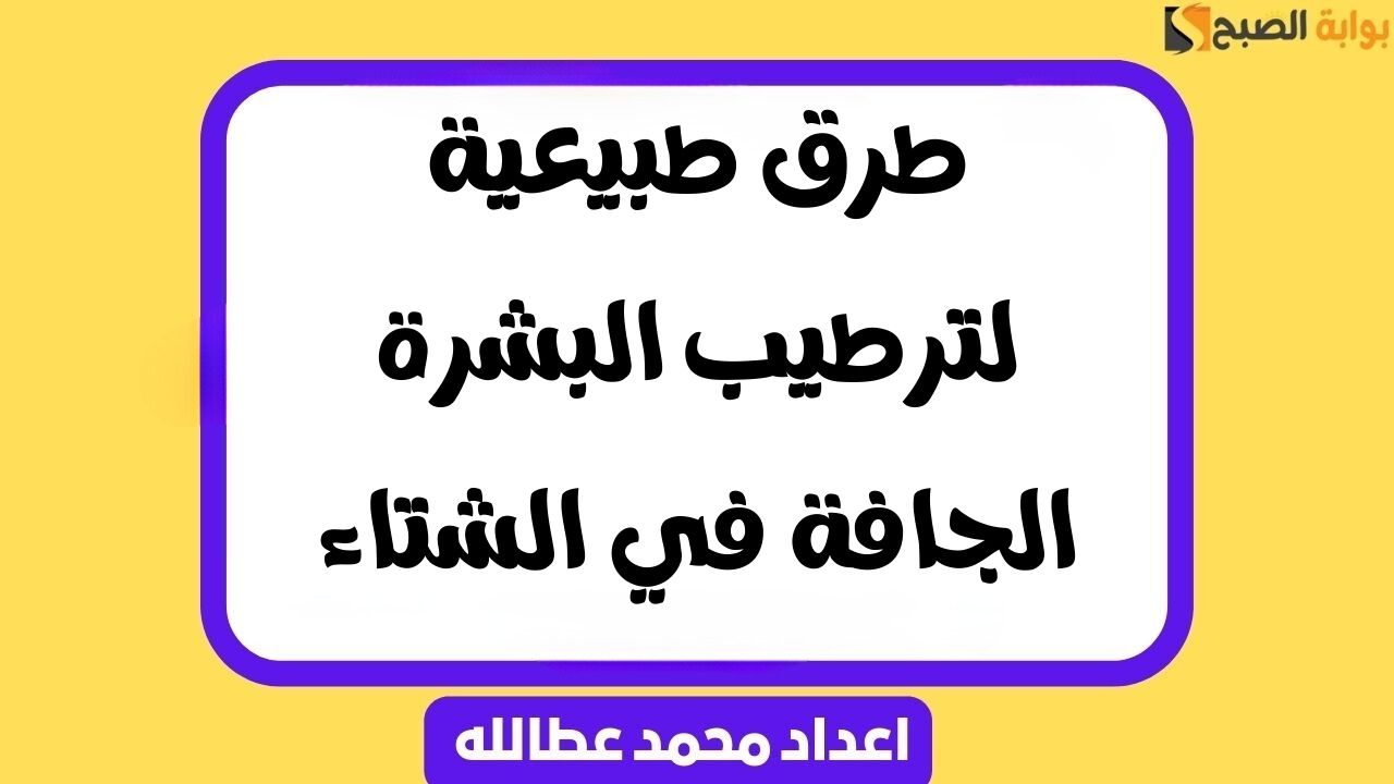ترطيب البشرة الجافة