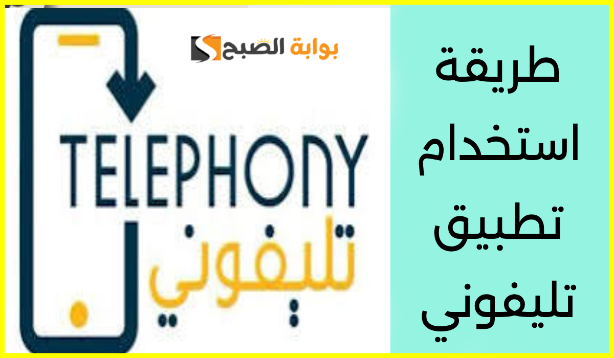 تسجيل الهاتف في تطبيق تليفوني