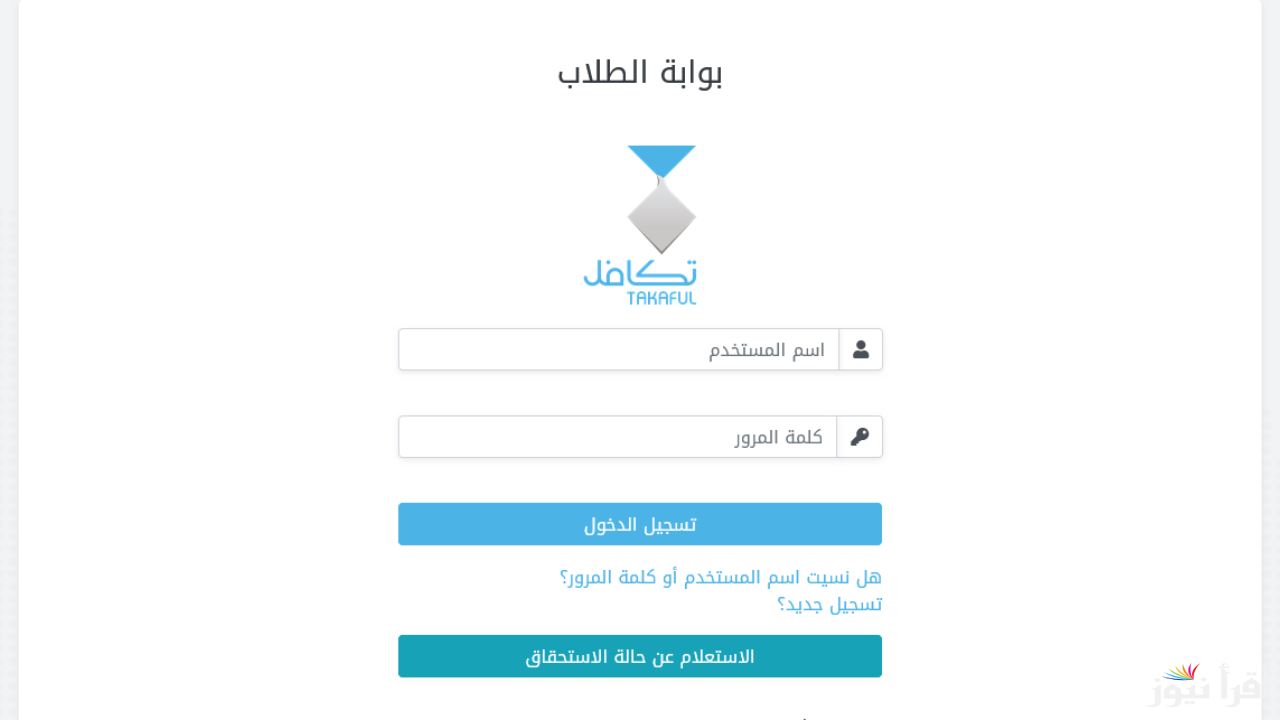 "takaful.org.sa" رابط تسجيل تكافل للطلاب للعام الدراسي 1447 .. وهذا الموعد النهائي للتسجيل