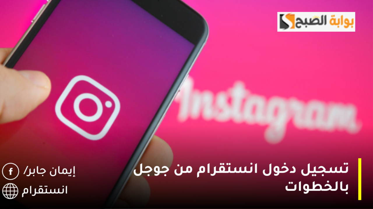 تسجيل دخول انستقرام من جوجل بالخطوات