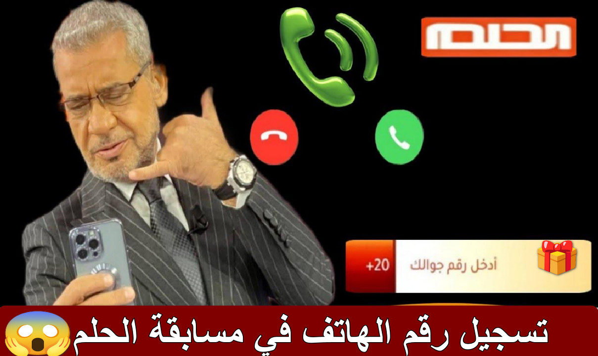 تسجيل رقم الهاتف في مسابقة الحلم