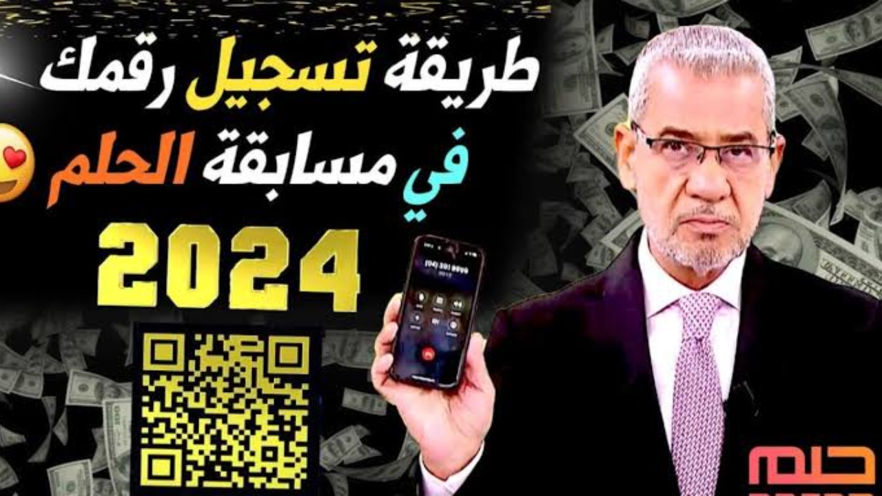 تسجيل رقم الهاتف في مسابقة الحلم 2024