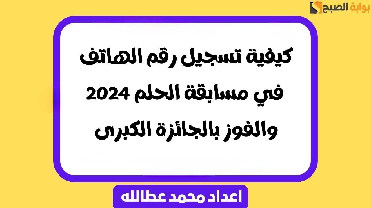 تسجيل رقم الهاتف في مسابقة الحلم