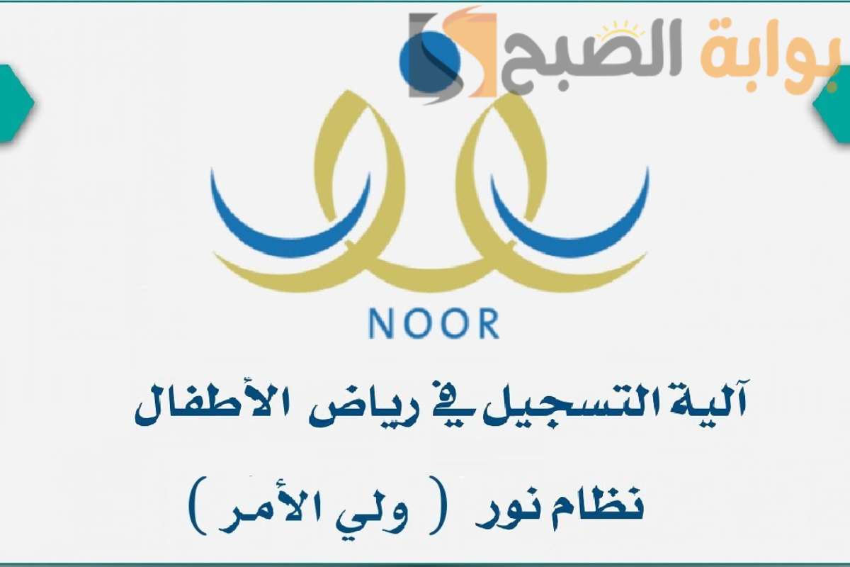 تسجيل رياض الأطفال نظام نور