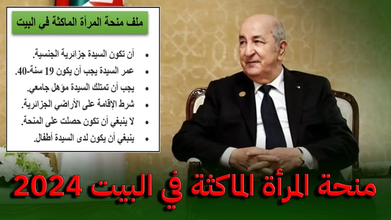 المستندات المطلوبه لتسجيل منحة المرأة الماكثة في البيت 2024/2025