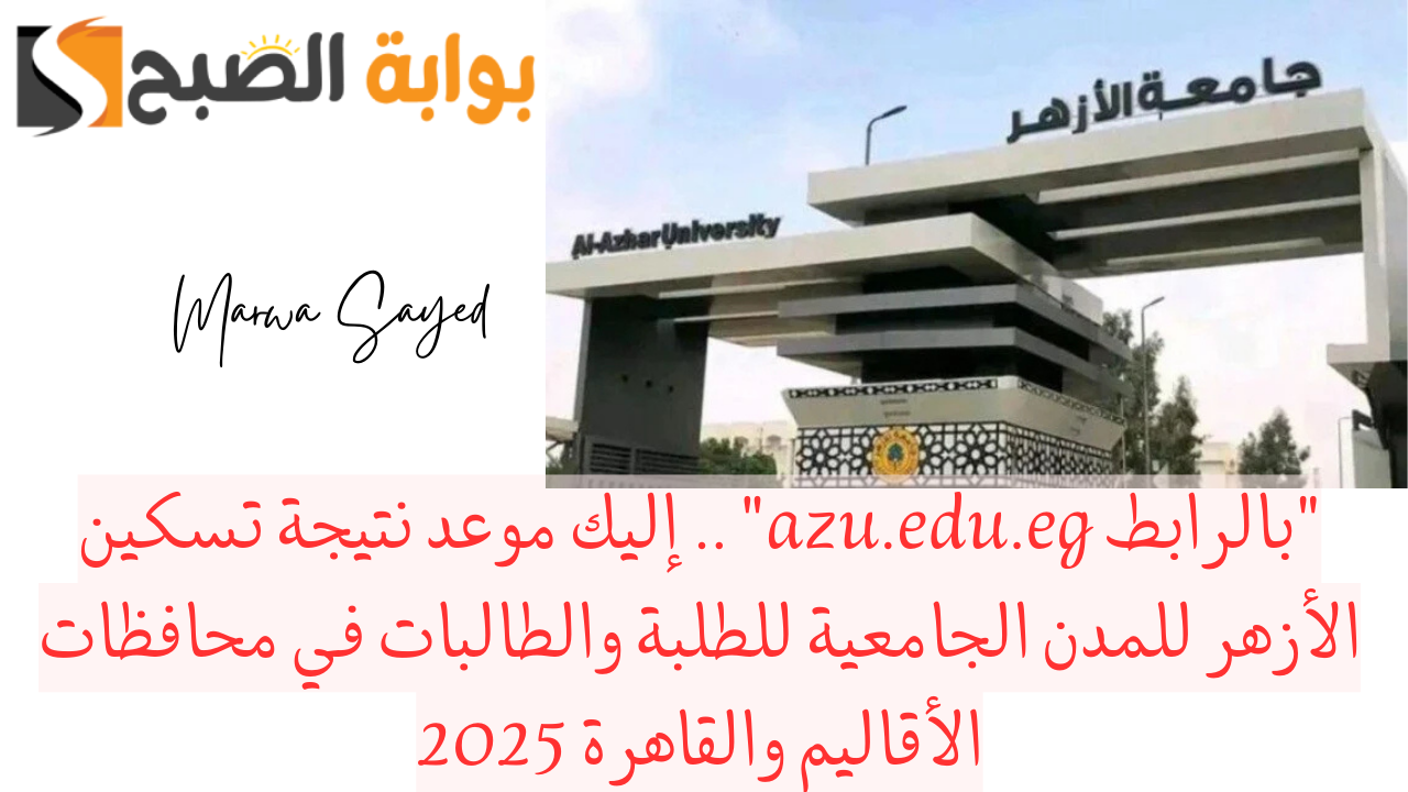 تسكين الأزهر