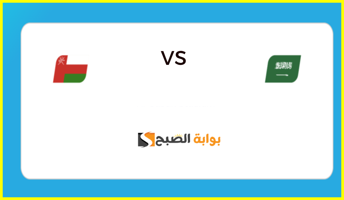 تشكيل منتخب السعودية المتوقع لمباراة عمان